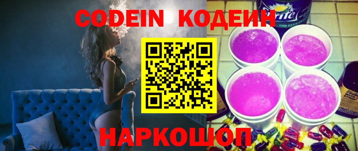 Железногорск  Кодеиновый сироп Lean напиток Lean (лин)  Codein напиток Lean (лин)  Вход с VPN 